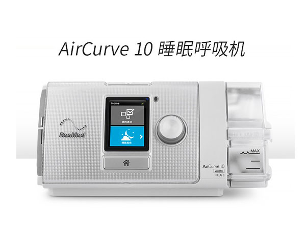 瑞思邁AirCurve10 Vauto Plus C 全自動雙水平呼吸機